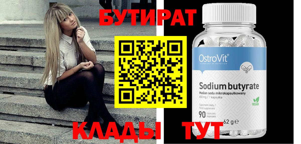 БУТИРАТ бутандиол  Вход с VPN  Махачкала 